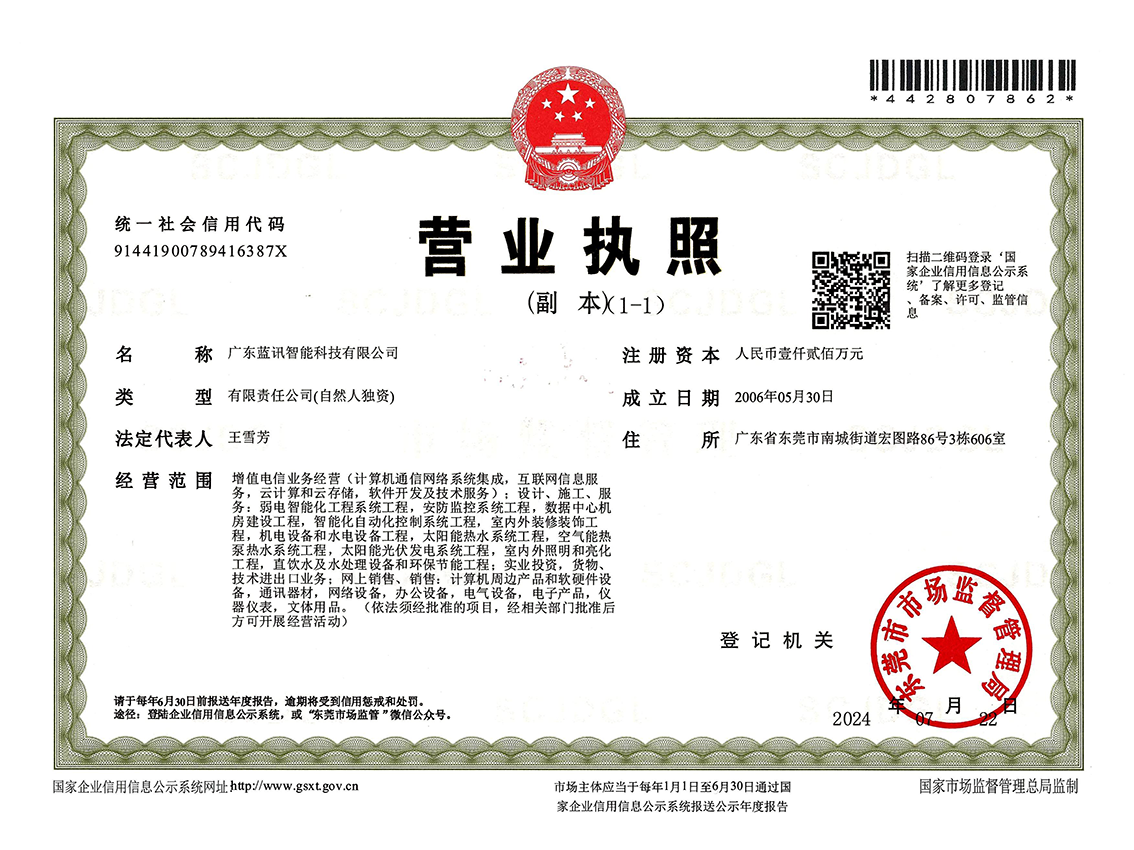 藍(lán)訊營業(yè)執(zhí)照20240722官網(wǎng)圖片