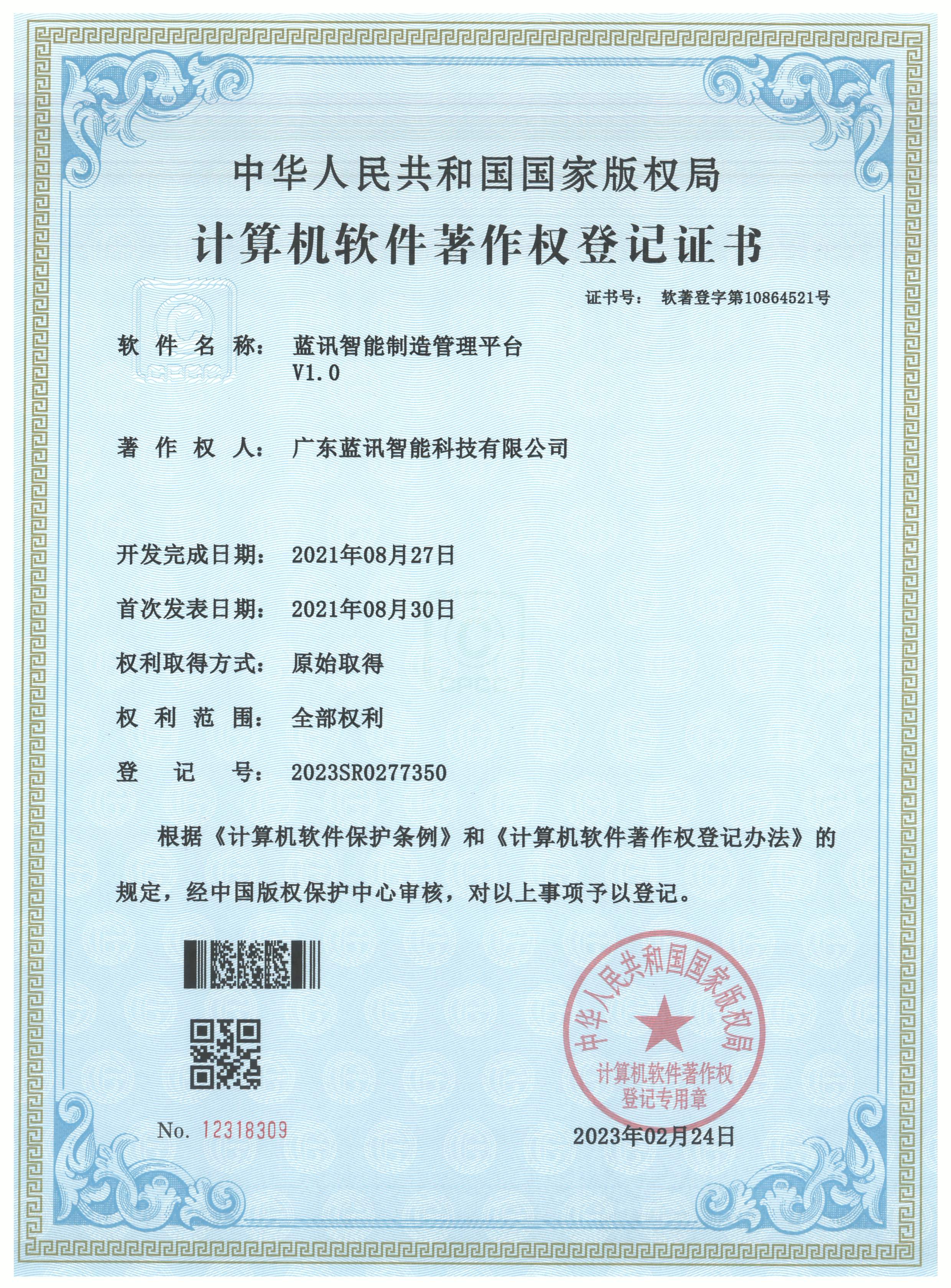 20230224 藍訊智能制造管理平臺