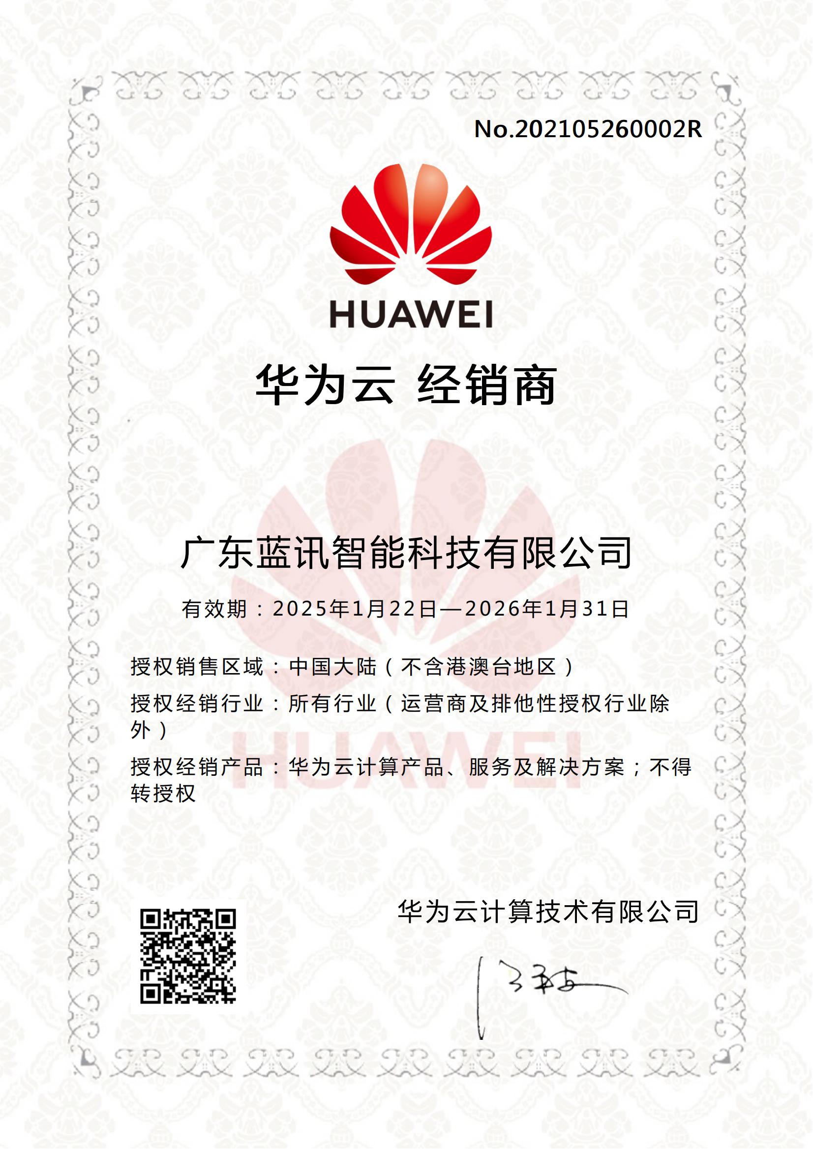 華為云經銷商20260131