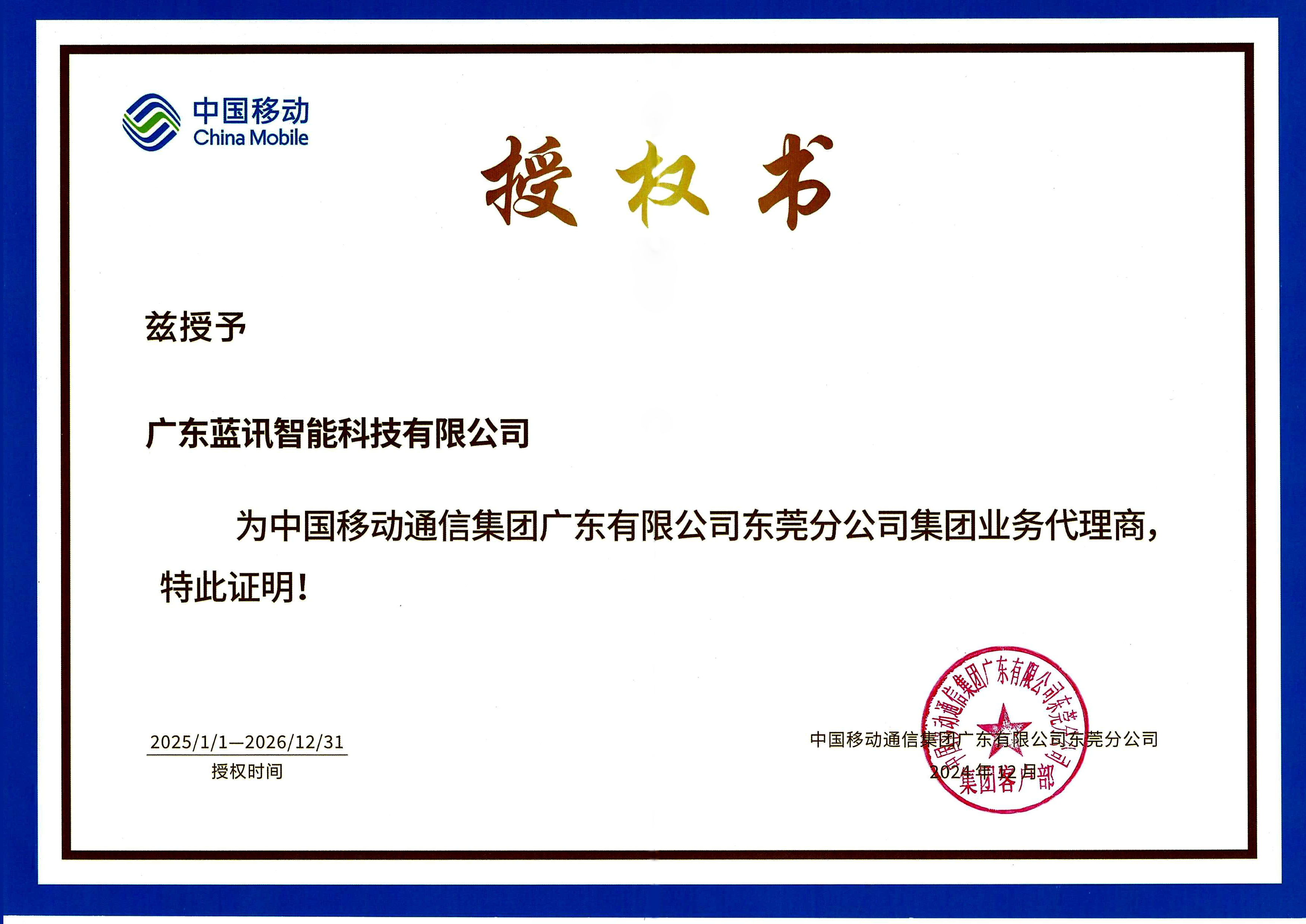 中國移動代理商授權書20261231 拷貝