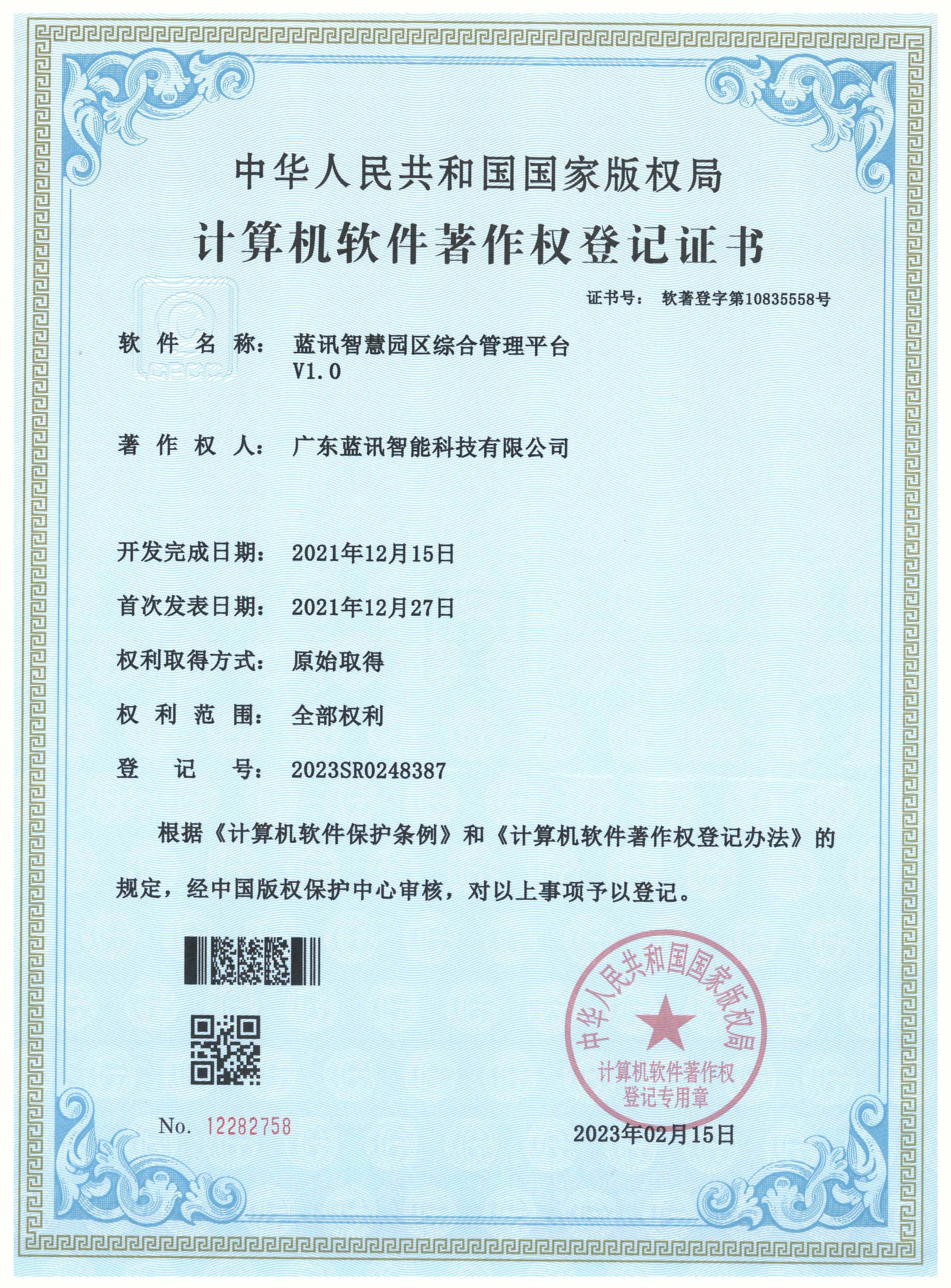 20230215 藍(lán)訊智慧園區(qū)綜合管理平臺