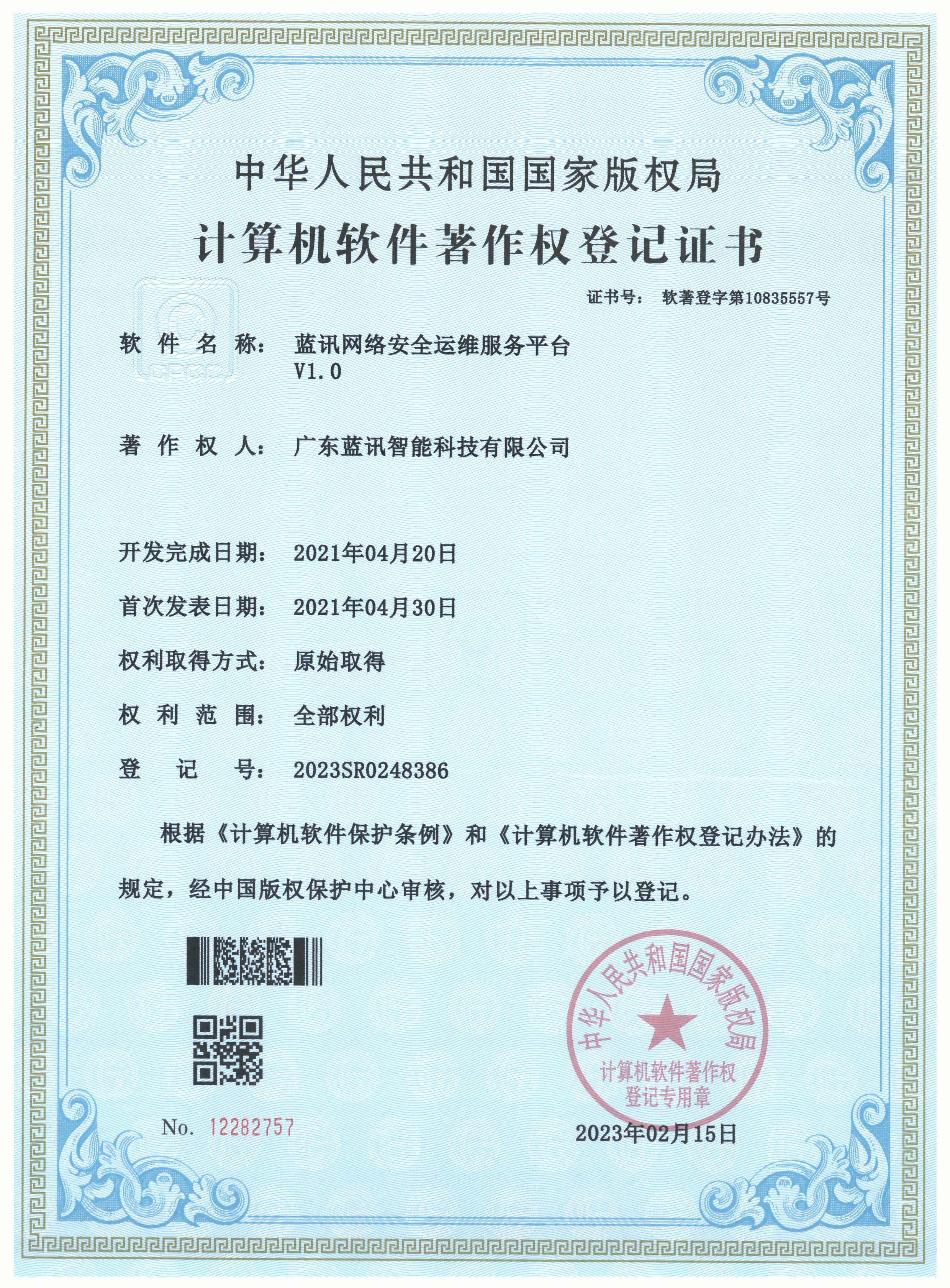 20230215 藍(lán)訊網(wǎng)絡(luò)安全運(yùn)維服務(wù)平臺(tái)