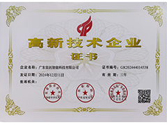 高新技術(shù)企業(yè)證書